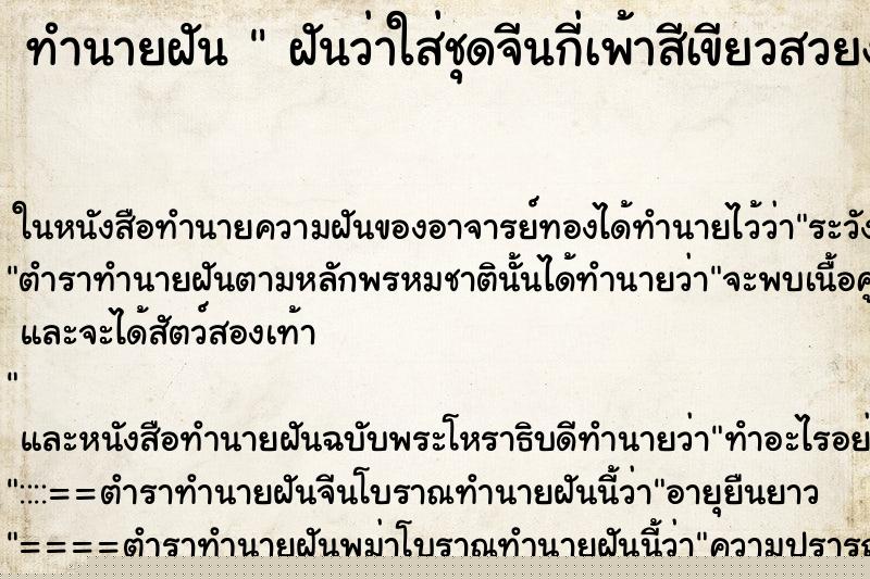 ทำนายฝันทำนายฝันฝันว่าใส่ชุดจีนกี่เพ้าสีเขียวสวยงาม